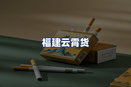 福建云霄货